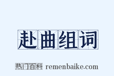 赴曲组词是什么意思的图片